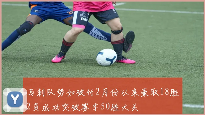 马刺队势如破竹2月份以来豪取18胜2负成功突破赛季50胜大关