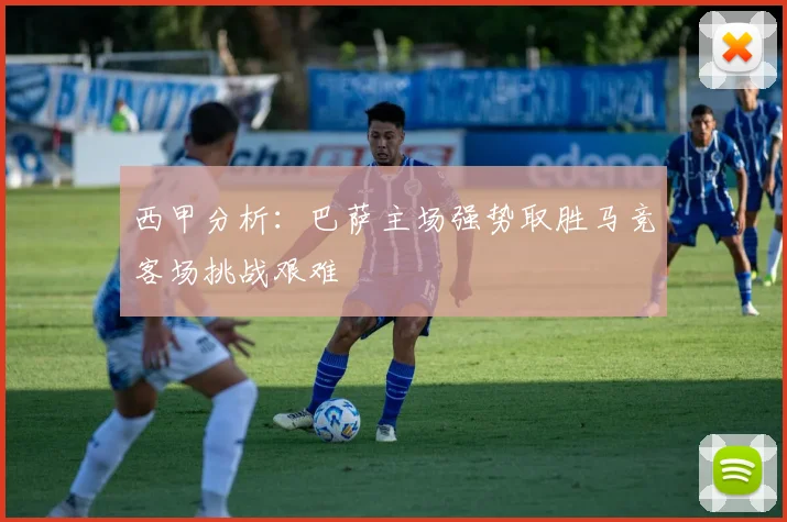 西甲分析：巴萨主场强势取胜马竞客场挑战艰难