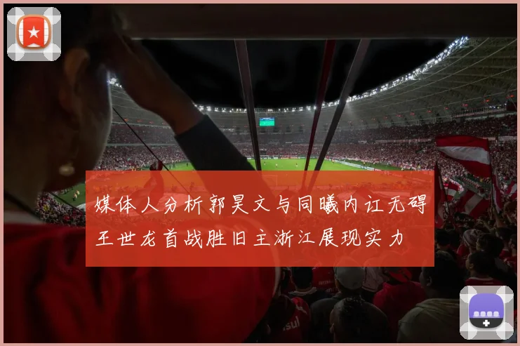 媒体人分析郭昊文与同曦内讧无碍王世龙首战胜旧主浙江展现实力