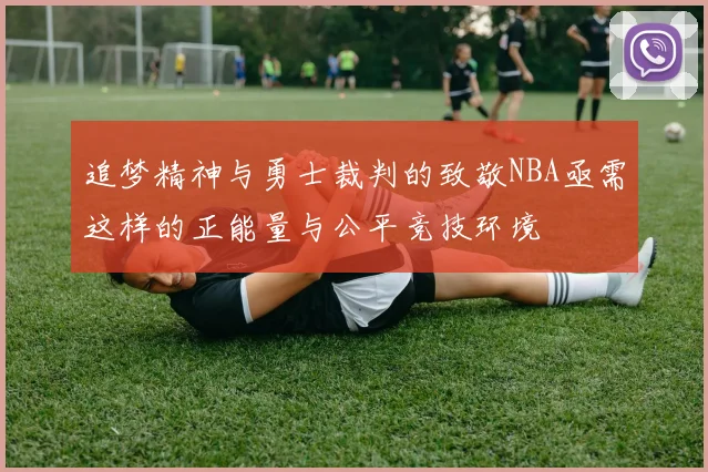 追梦精神与勇士裁判的致敬NBA亟需这样的正能量与公平竞技环境