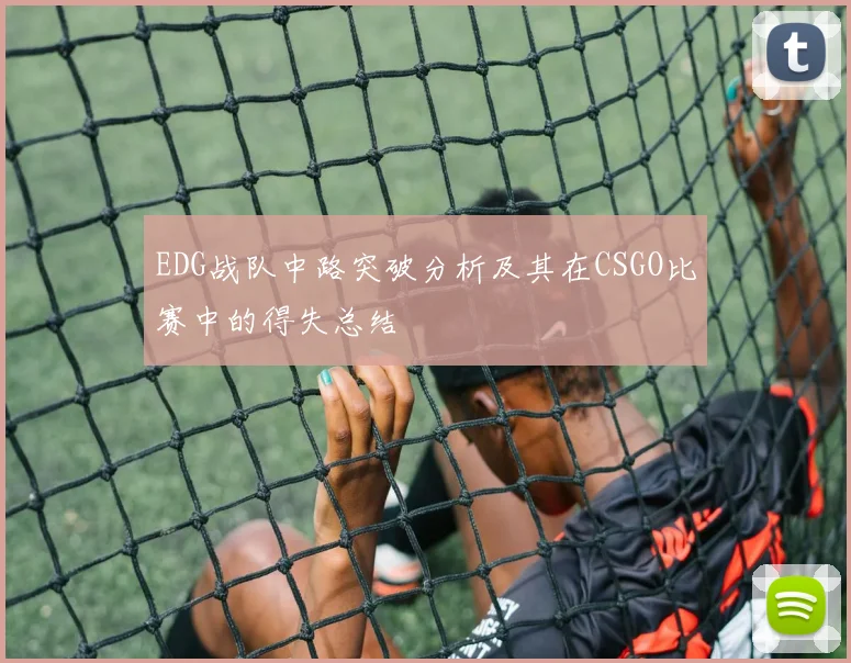EDG战队中路突破分析及其在CSGO比赛中的得失总结
