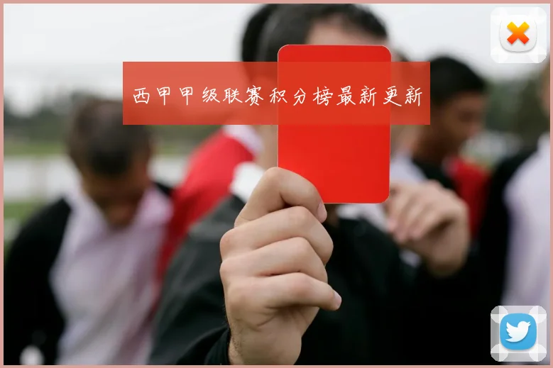 西甲甲级联赛积分榜最新更新